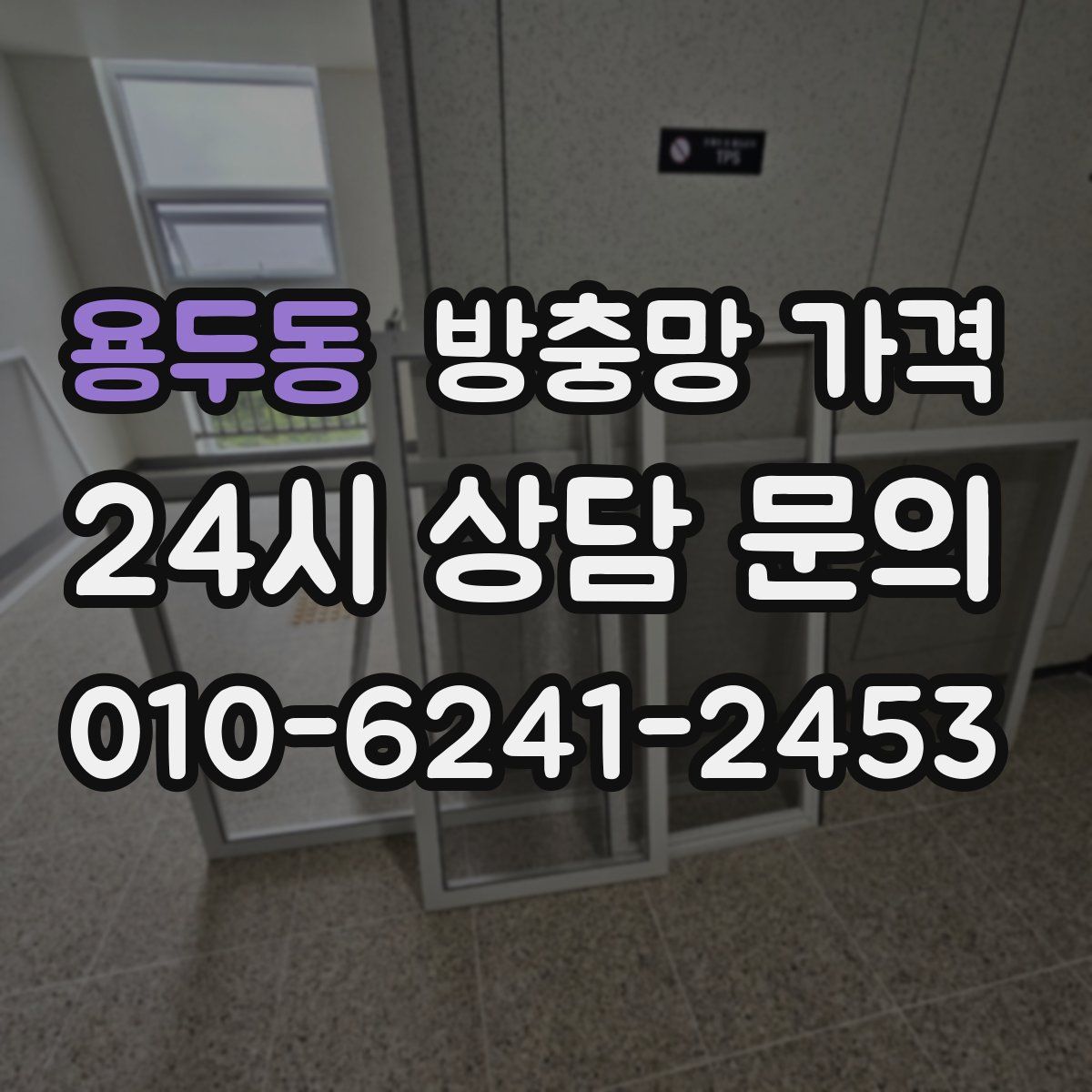 용두동 방충망 가격