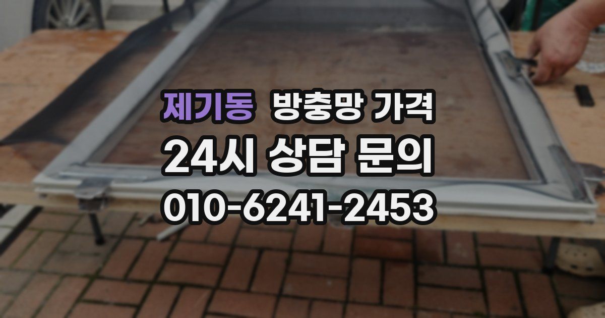 제기동 방충망 가격
