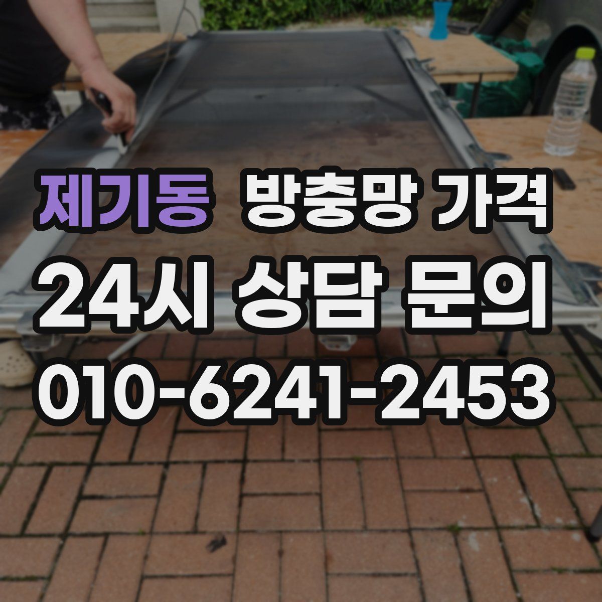 제기동 방충망 가격