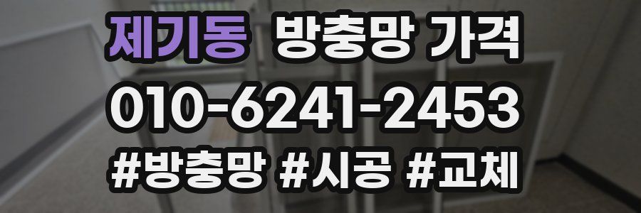 제기동 방충망 가격