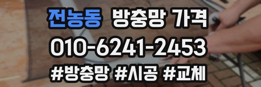 전농동 방충망 가격