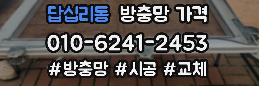 답십리동 방충망 가격