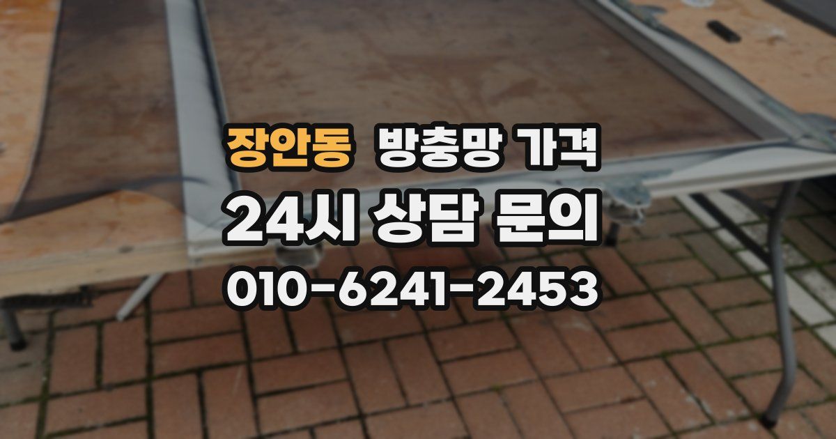장안동 방충망 가격