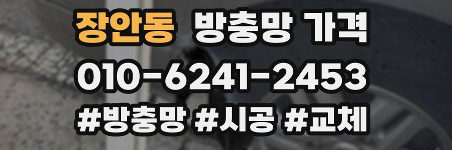 장안동 방충망 가격
