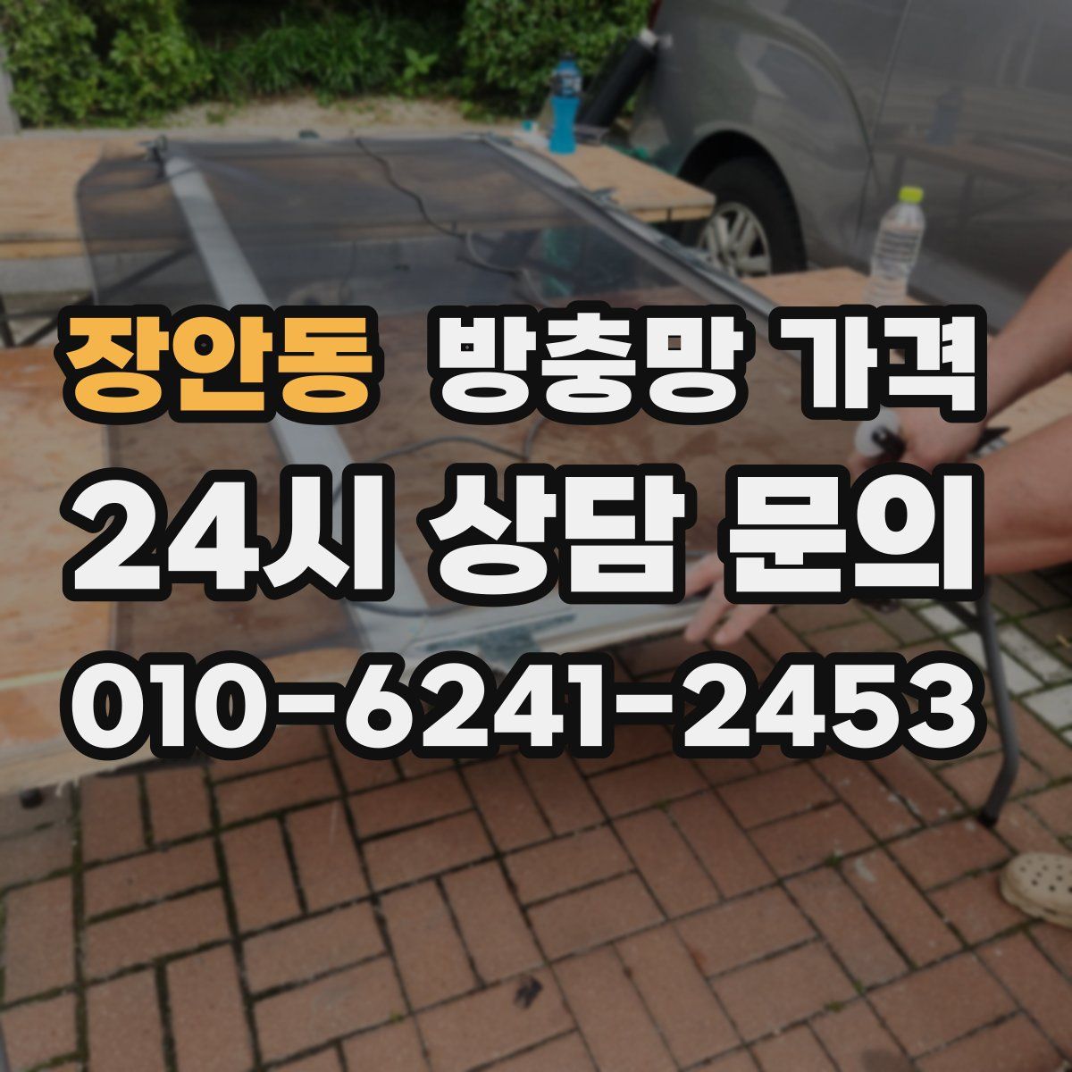장안동 방충망 가격
