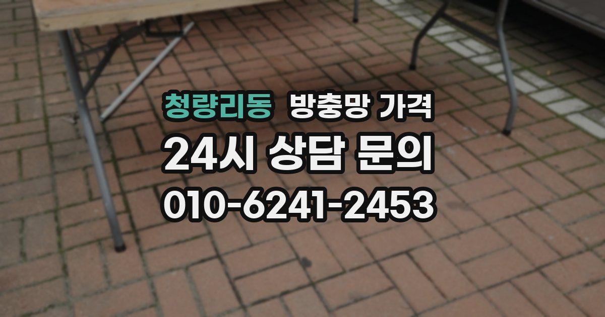 청량리동 방충망 가격