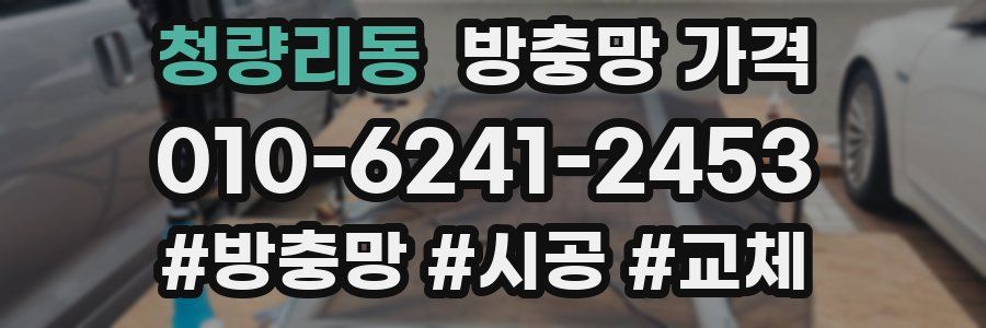 청량리동 방충망 가격