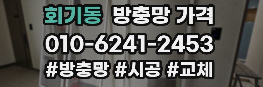 회기동 방충망 가격