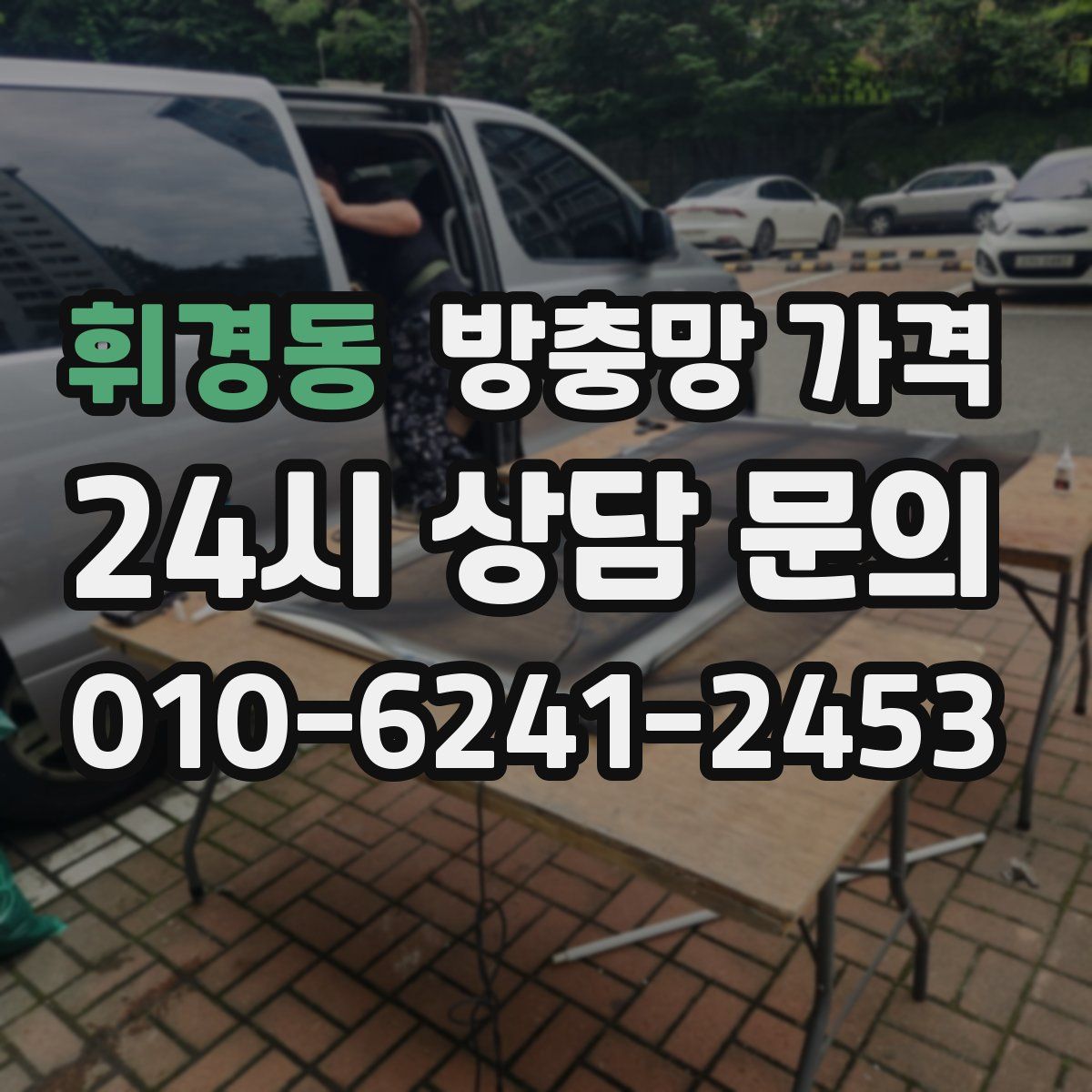 휘경동 방충망 가격