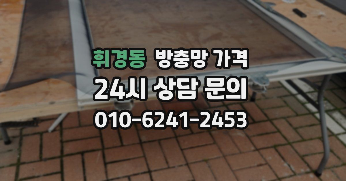 휘경동 방충망 가격