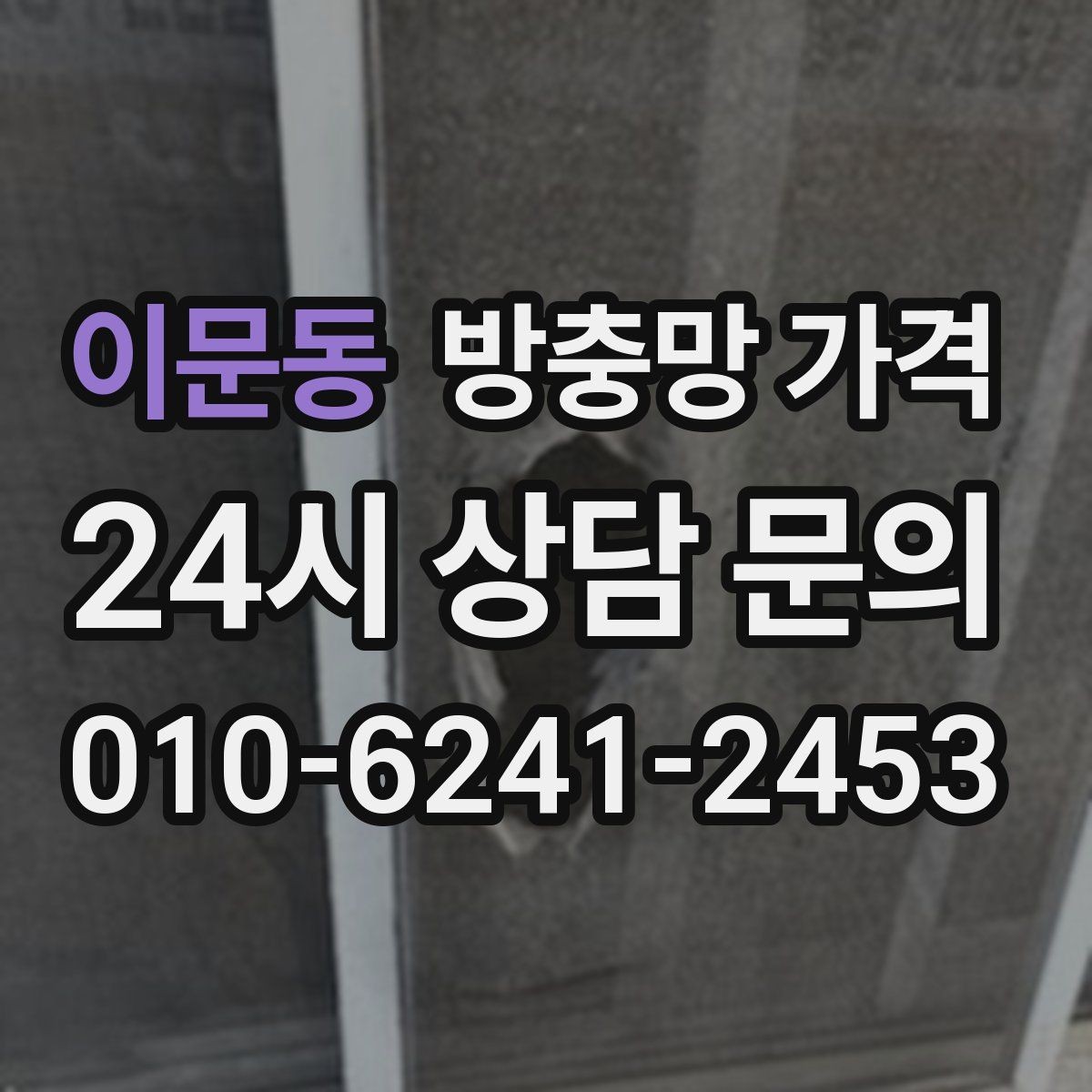 이문동 방충망 가격 낮추려면 어떤 부분을 봐야 할까