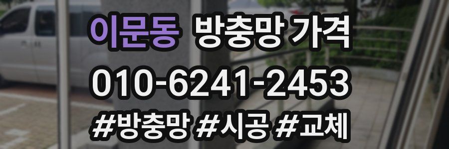 이문동 방충망 가격