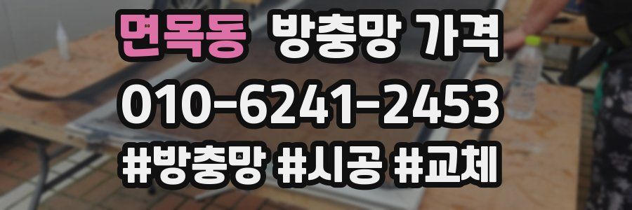 면목동 방충망 가격