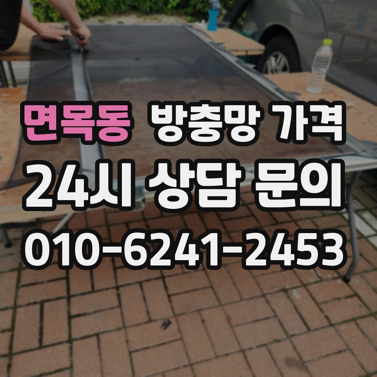 면목동 방충망 가격