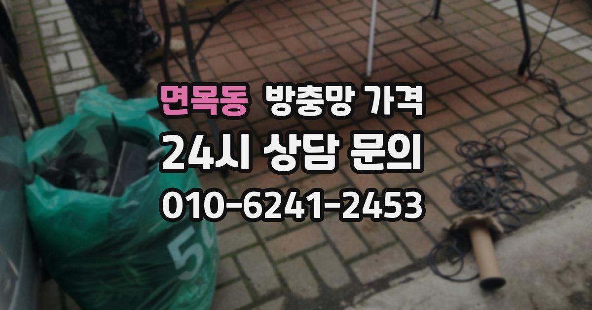 면목동 방충망 가격