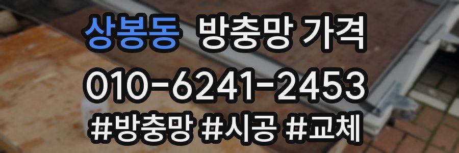 상봉동 방충망 가격