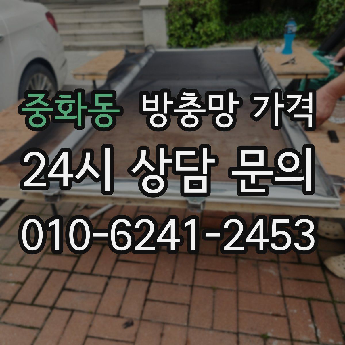 중화동 방충망 가격