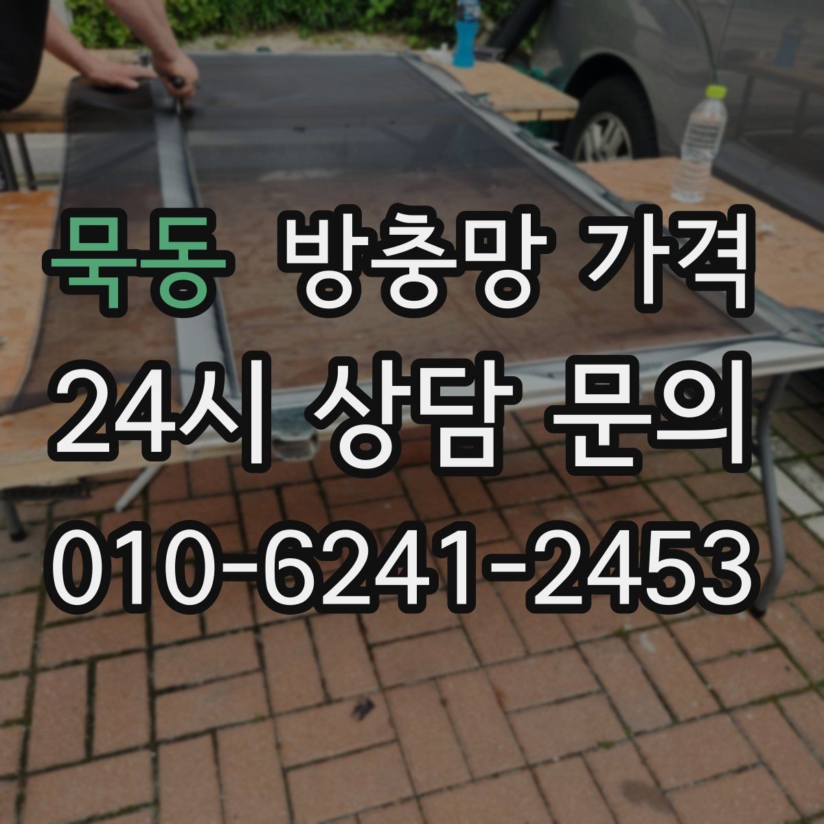 묵동 방충망 가격 선택 시 소재와 내구성 보는 법