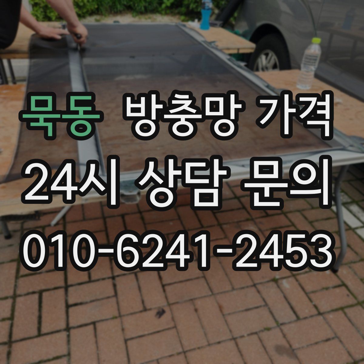 묵동 방충망 가격
