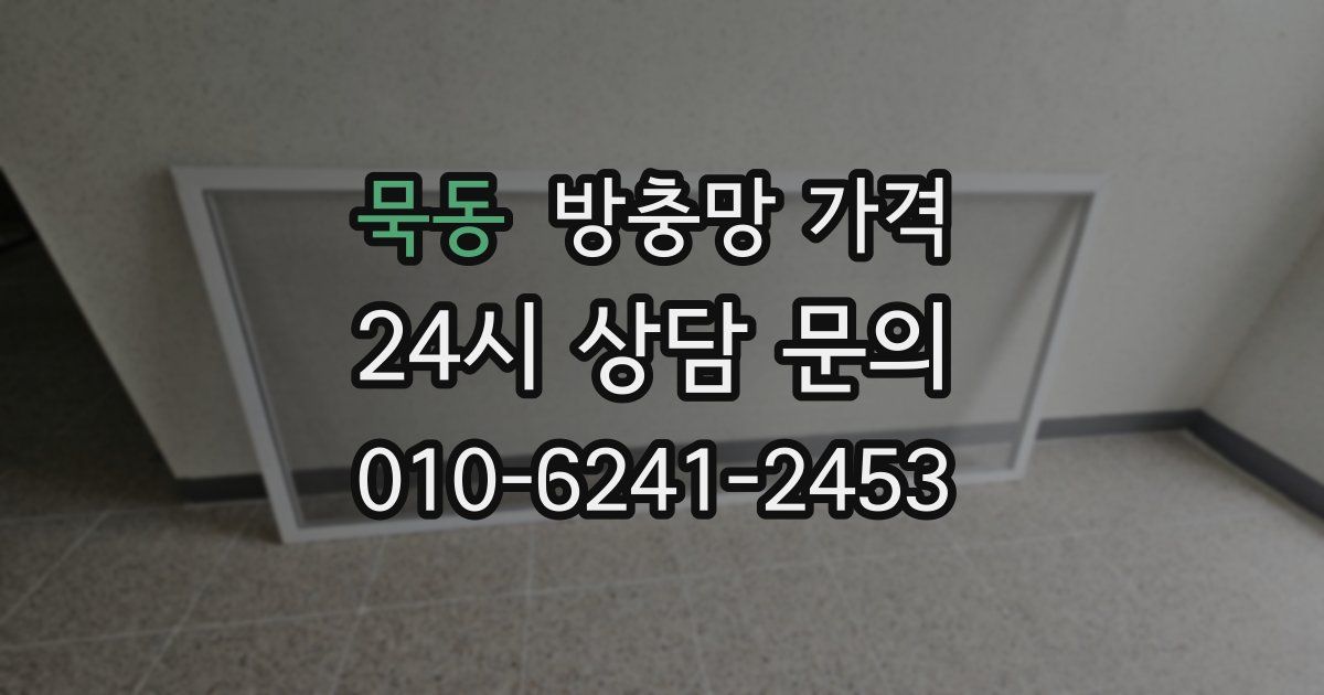 묵동 방충망 가격