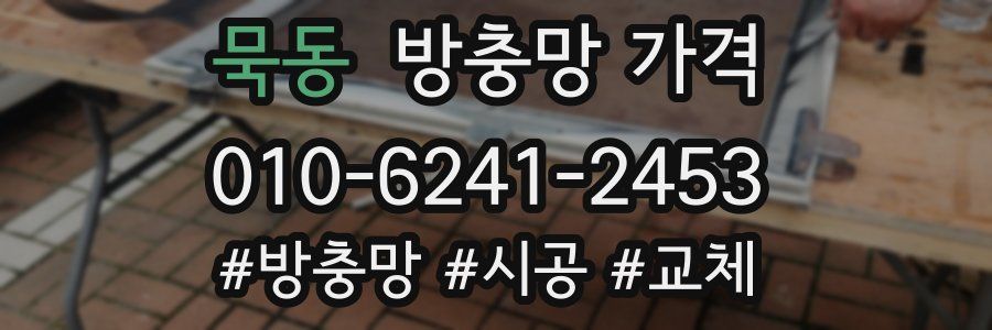 묵동 방충망 가격