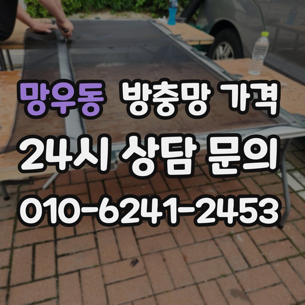망우동 방충망 가격