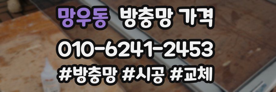망우동 방충망 가격