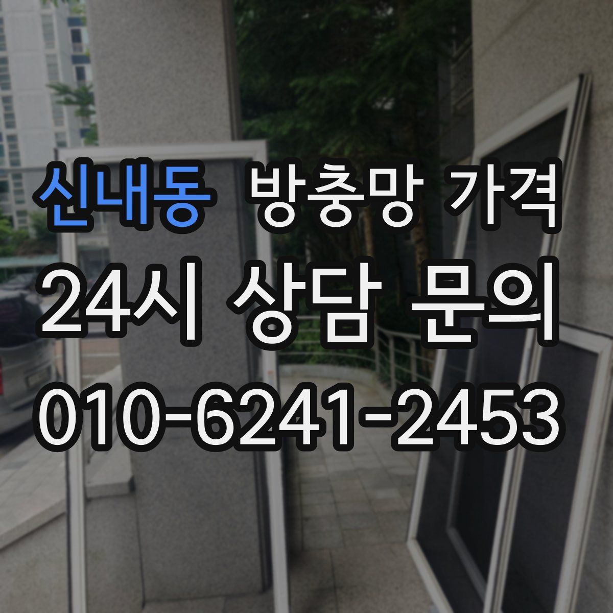 신내동 방충망 가격