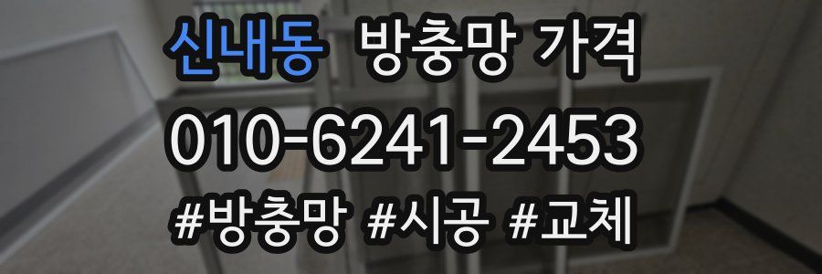 신내동 방충망 가격