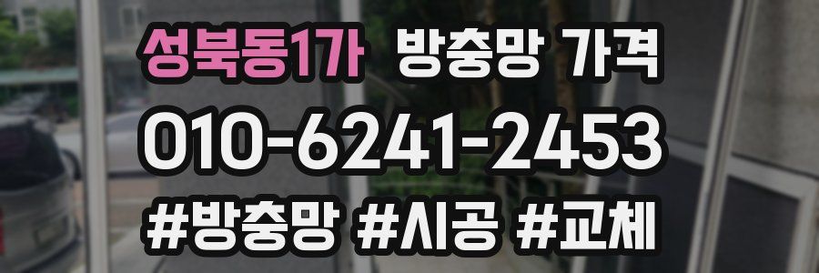 성북동1가 방충망 가격