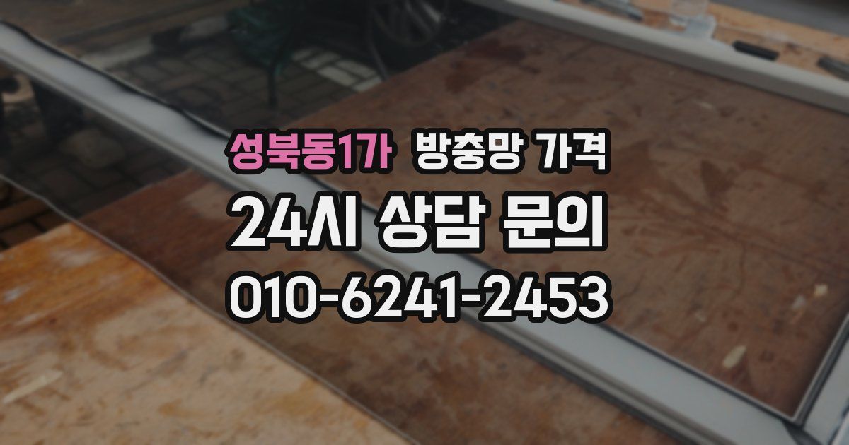 성북동1가 방충망 가격