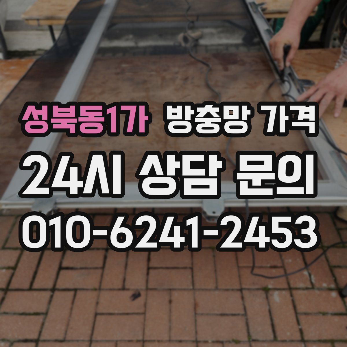 성북동1가 방충망 가격