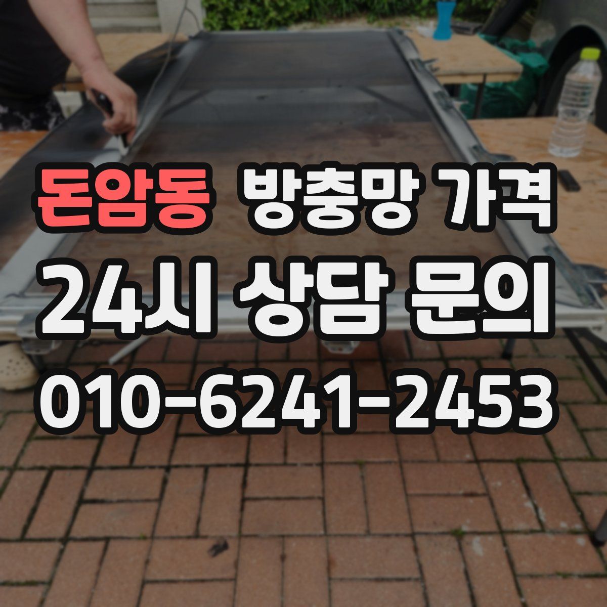 돈암동 방충망 가격