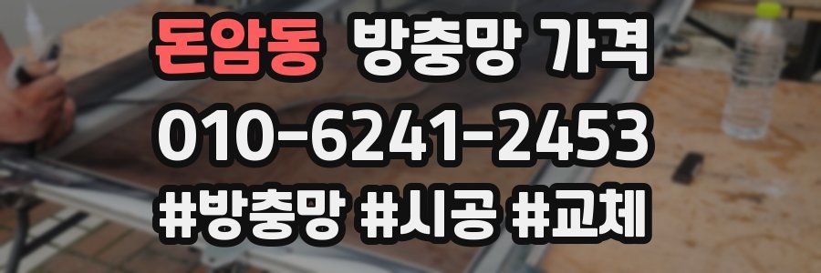 돈암동 방충망 가격