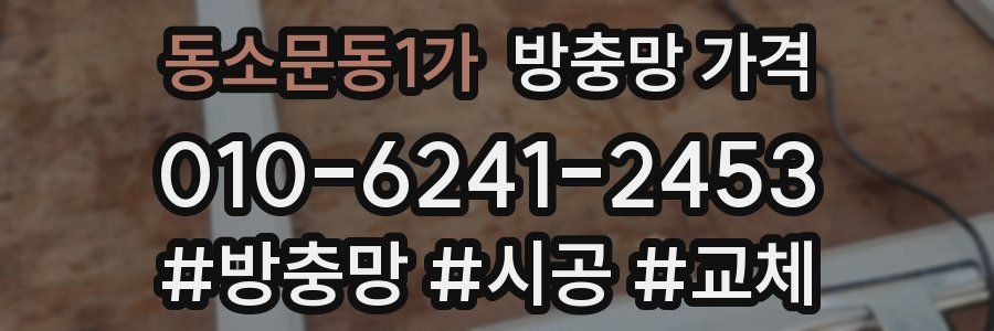 동소문동1가 방충망 가격