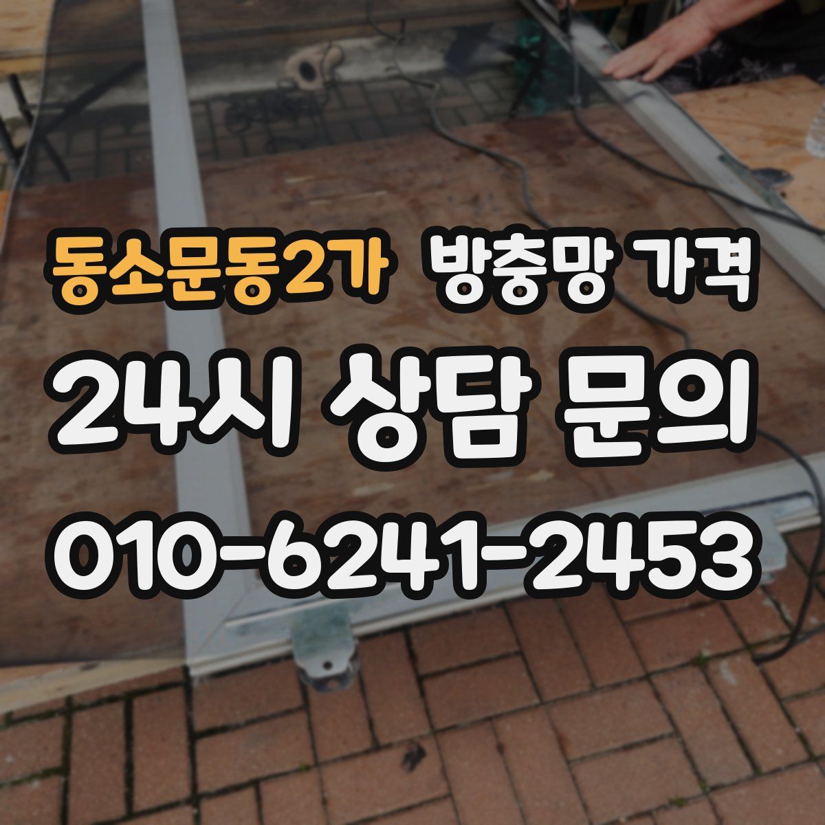 동소문동2가 방충망 가격
