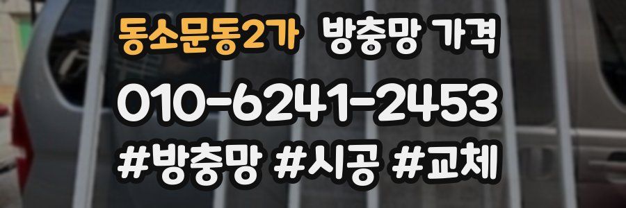 동소문동2가 방충망 가격
