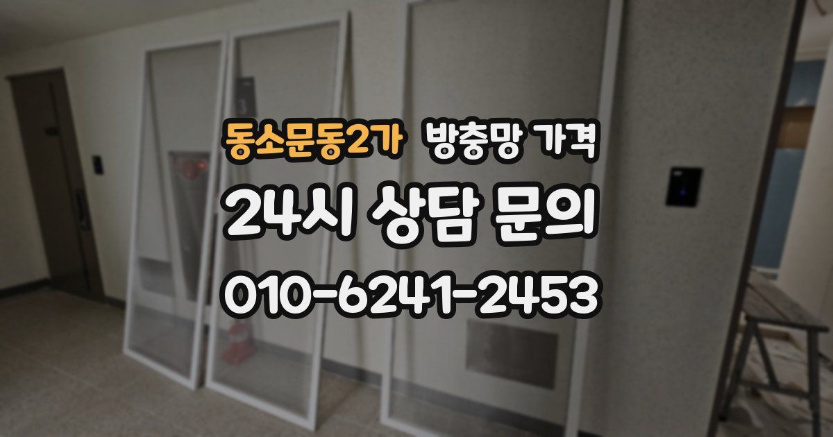 동소문동2가 방충망 가격