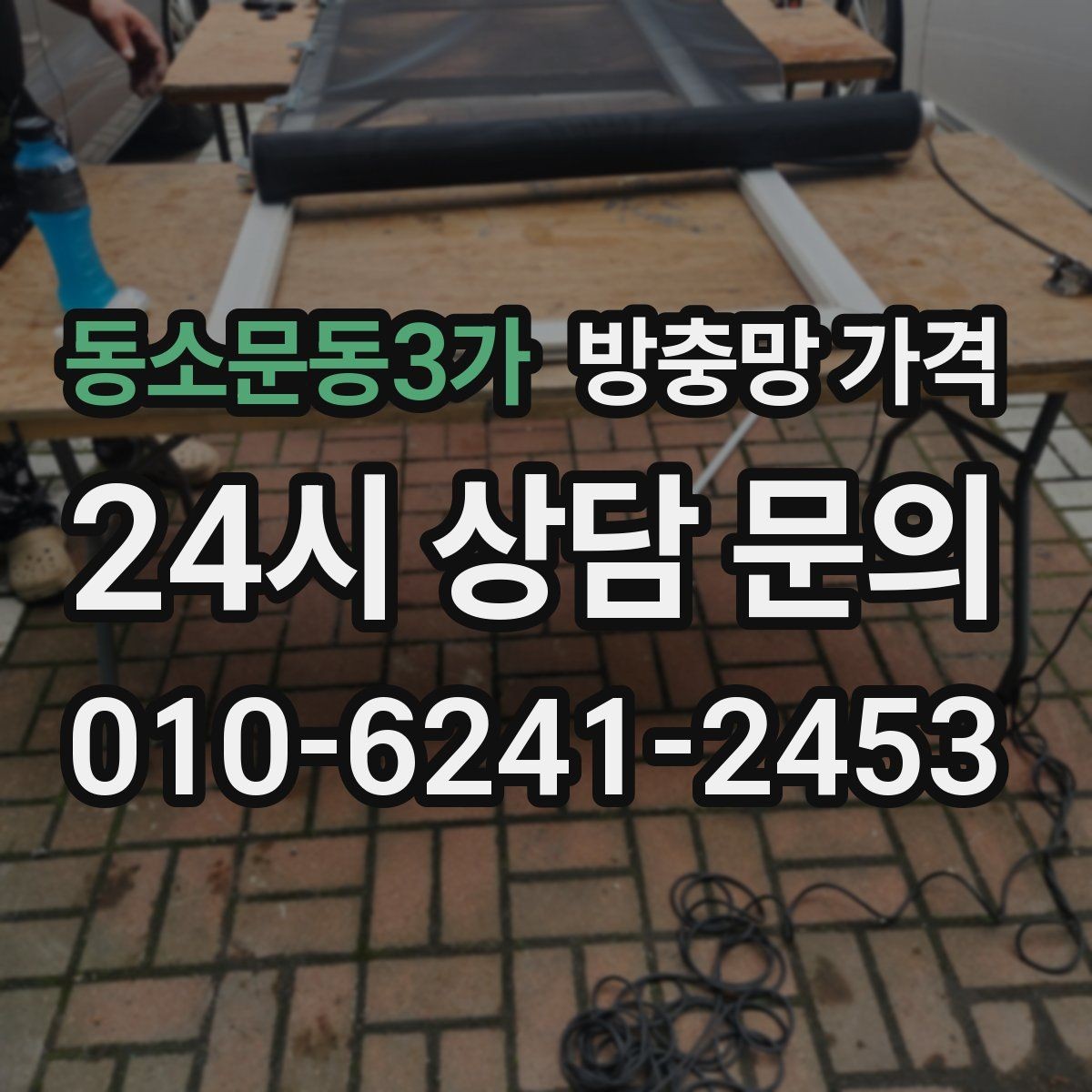 동소문동3가 방충망 가격 업체 상담 시 꼭 물어볼 내용