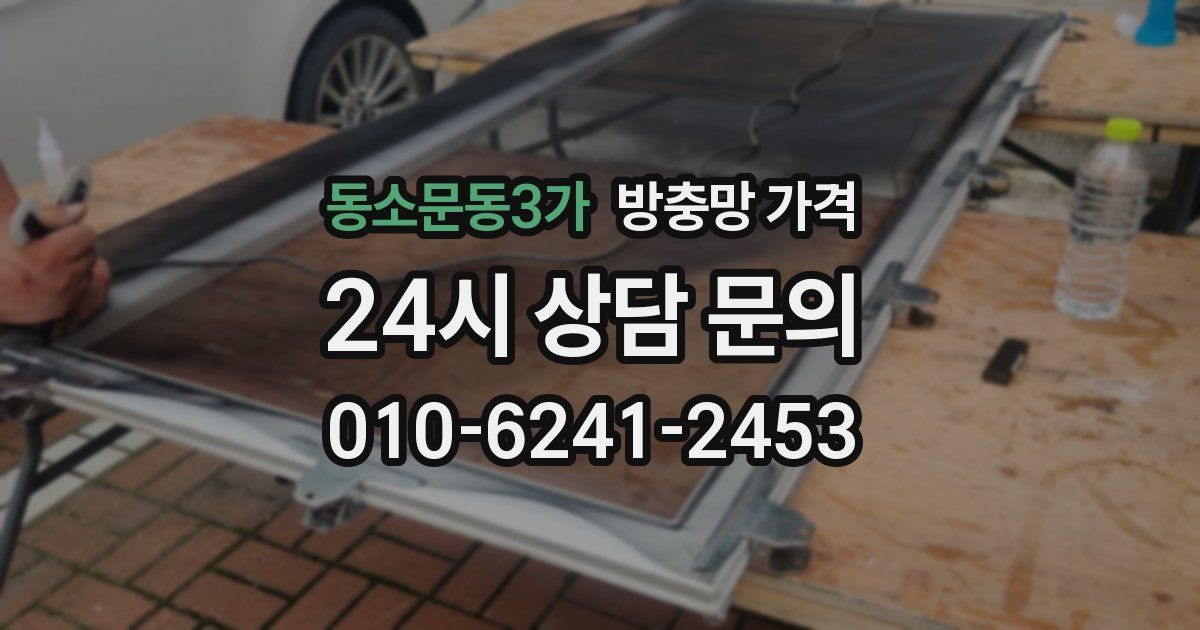 동소문동3가 방충망 가격