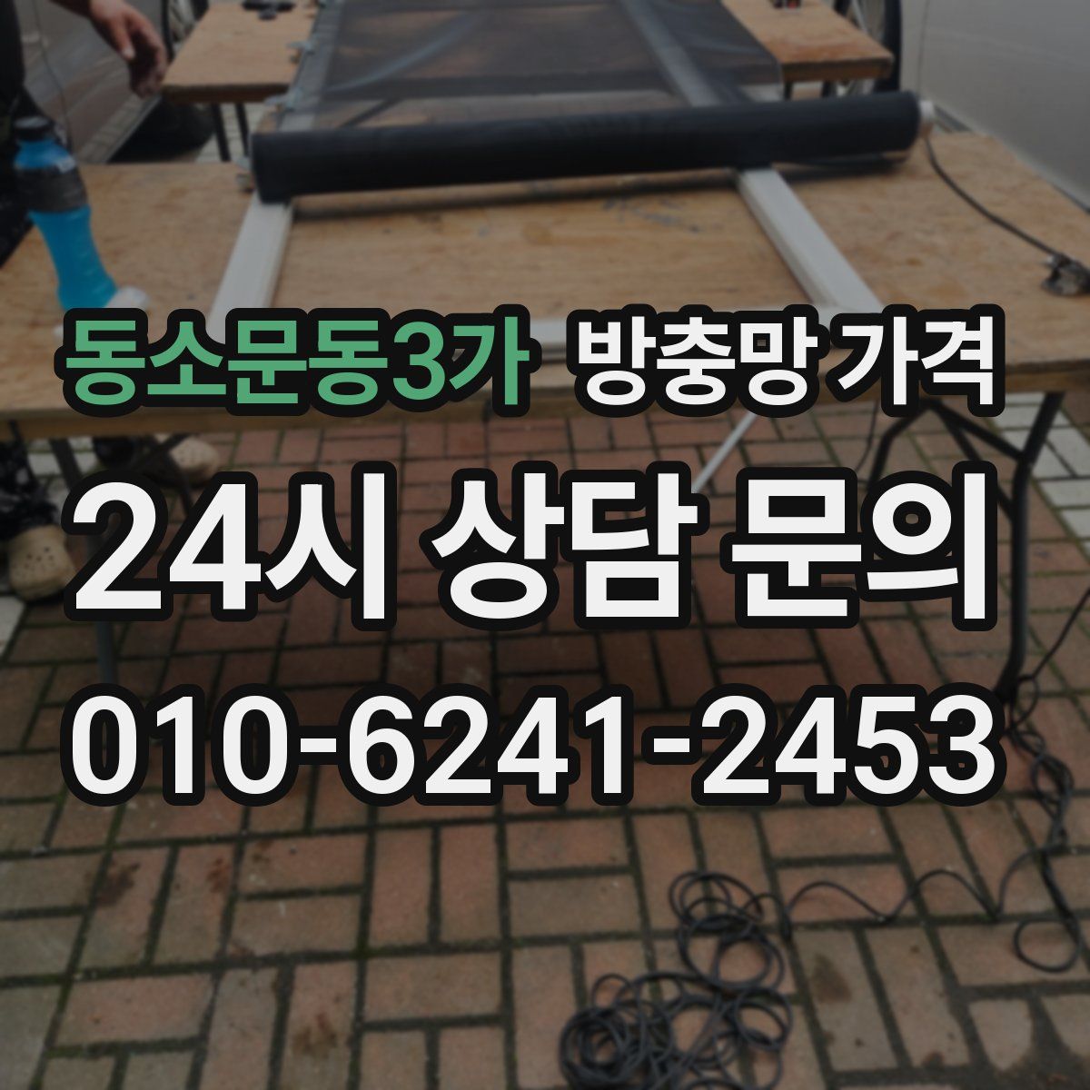 동소문동3가 방충망 가격