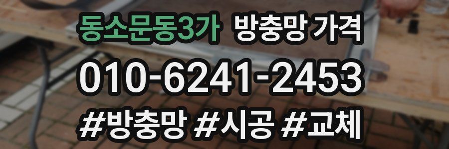 동소문동3가 방충망 가격