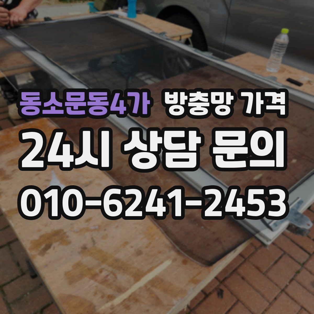 동소문동4가 방충망 가격