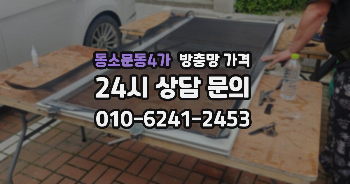 동소문동4가 방충망 가격