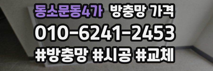 동소문동4가 방충망 가격