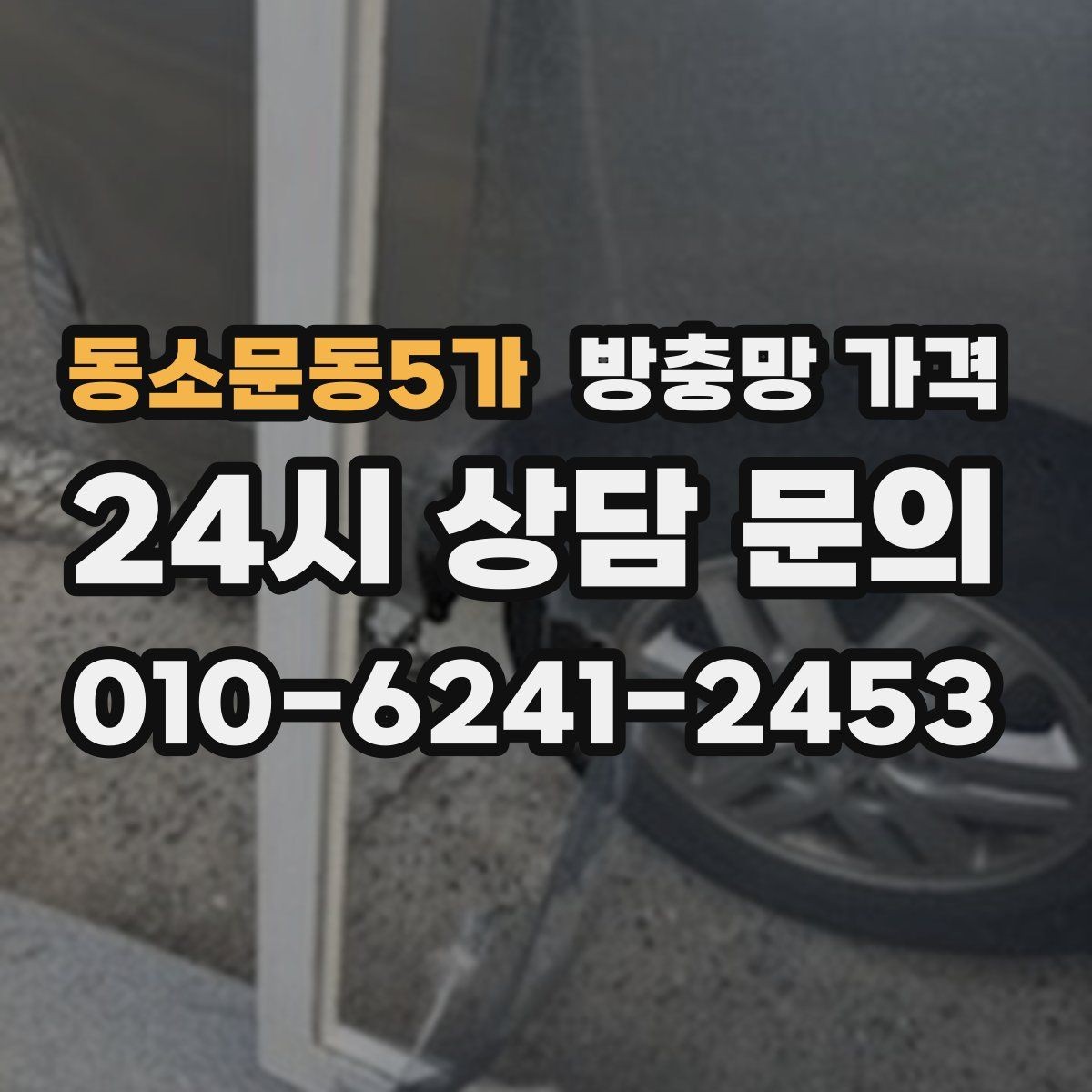 동소문동5가 방충망 가격 상담 전 확인하면 좋은 현장 상황