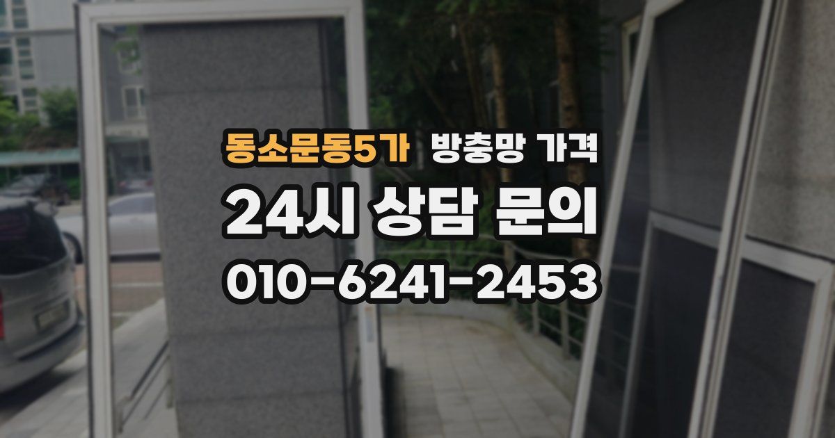 동소문동5가 방충망 가격