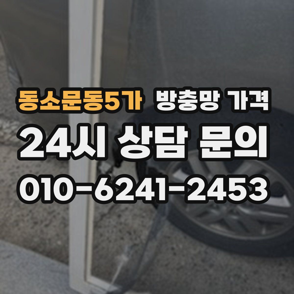 동소문동5가 방충망 가격