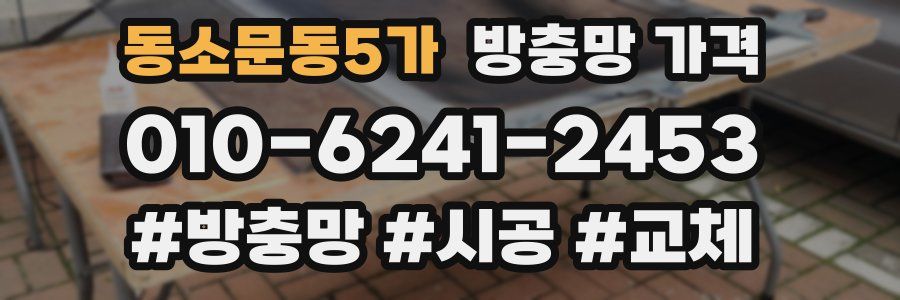 동소문동5가 방충망 가격