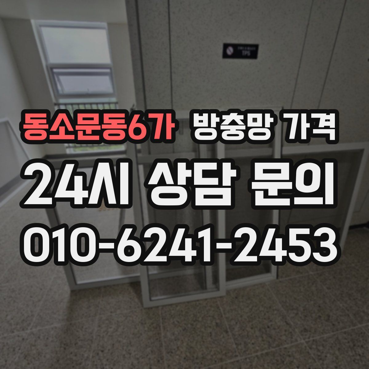 동소문동6가 방충망 가격